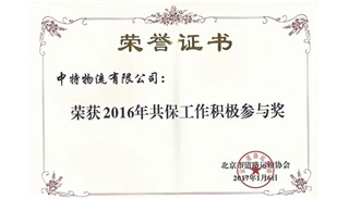 2016年共保工作積極參與獎(jiǎng)