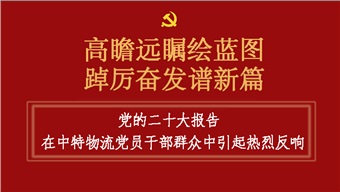 黨的二十大報告在中特物流黨員干部群眾中引起熱烈反響（二）